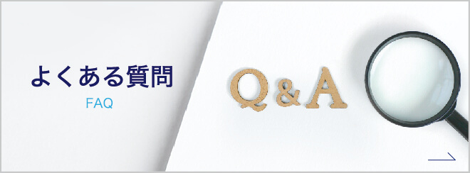 よくあるご質問|詳しくはこちら