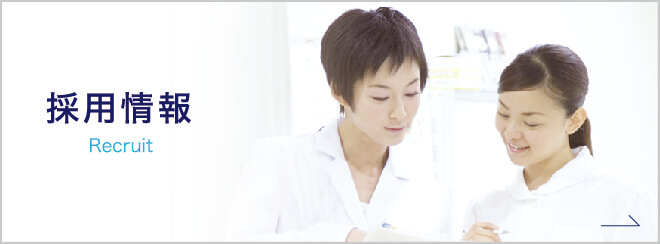 私達と一緒に働きませんか?採用情報|詳しくはこちら